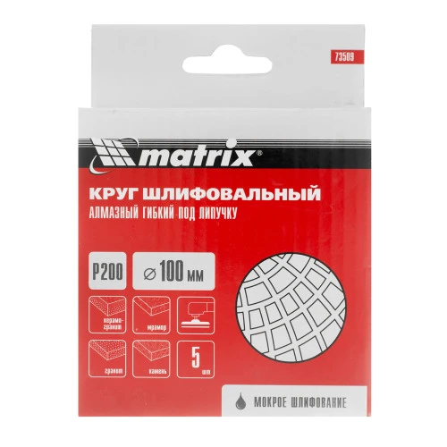Алмазный гибкий шлифовальный круг, 100 мм, P200, мокрое шлифование, 5 шт. Matrix
