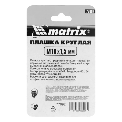 Плашка М10 х 1.5 мм, HSS Matrix