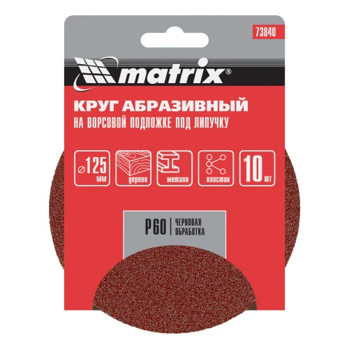 Круг абразивный на ворсовой подложке под "липучку", P 60, 125 мм, 10 шт Matrix
