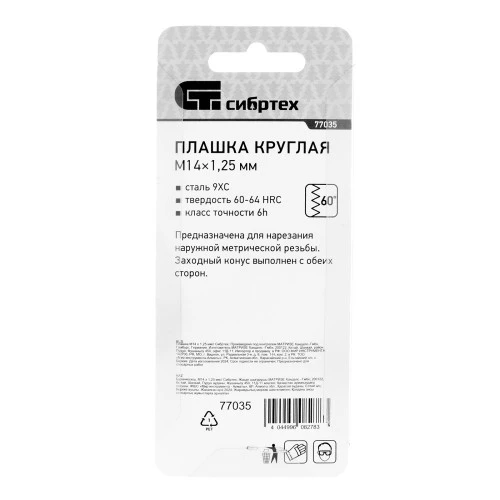 Плашка М14 х 1.25 мм Сибртех