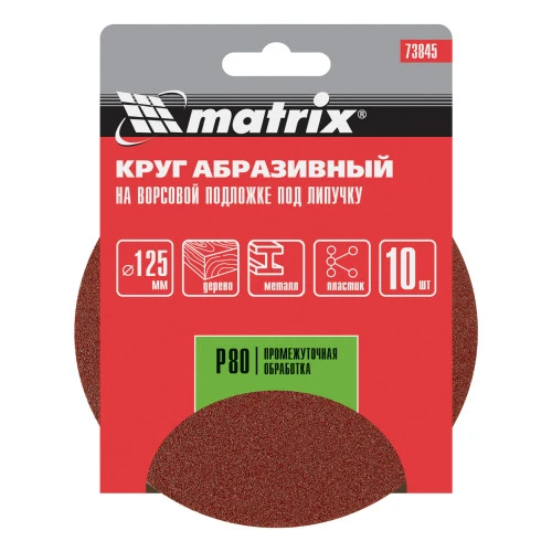 Круг абразивный на ворсовой подложке под "липучку", P 80, 125 мм, 10 шт Matrix