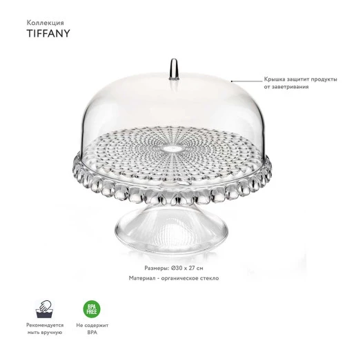 Блюдо для торта с крышкой tiffany, D30 см, прозрачное