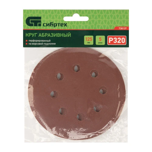 Круг абразивный на ворсовой подложке под "липучку", перфорированный, P 320, 125 мм, 5 шт Сибртех