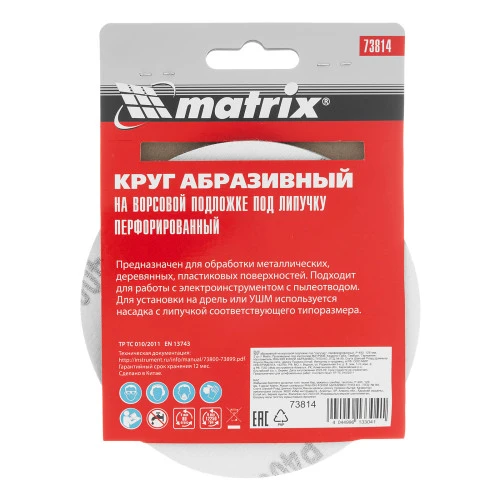 Круг абразивный на ворсовой подложке под "липучку", перфорированный, P 400, 125 мм, 5 шт Matrix