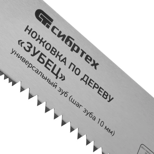 Ножовка по дереву "Зубец", 500 мм, шаг зуба 10 мм, каленый зуб 2D, двухкомпонентная рукоятка Сибртех