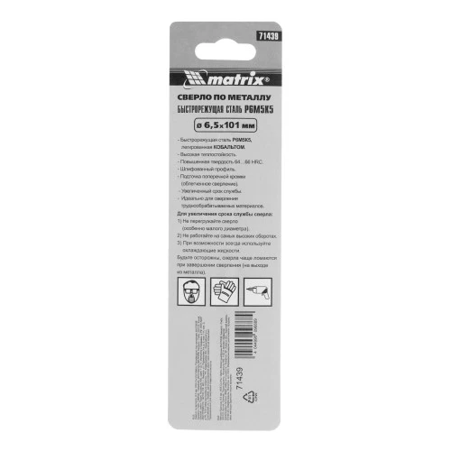 Сверло по металлу, 6.5 мм, HSS Co-5% Matrix