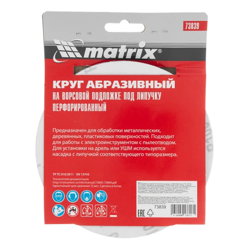 Круг абразивный на ворсовой подложке под "липучку", перфорированный, P 100, 150 мм, 5 шт Matrix