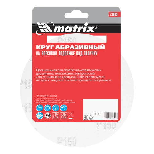 Круг абразивный на ворсовой подложке под "липучку", P 150, 150 мм, 5 шт Matrix