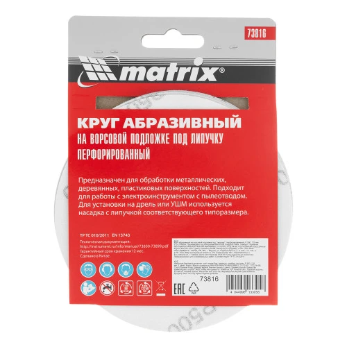 Круг абразивный на ворсовой подложке под "липучку", перфорированный, P 500, 125 мм, 5 шт Matrix