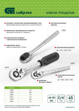 Ключ-трещотка 3/8", 45 зубьев, с быстрым сбросом, CrV, хром Сибртех