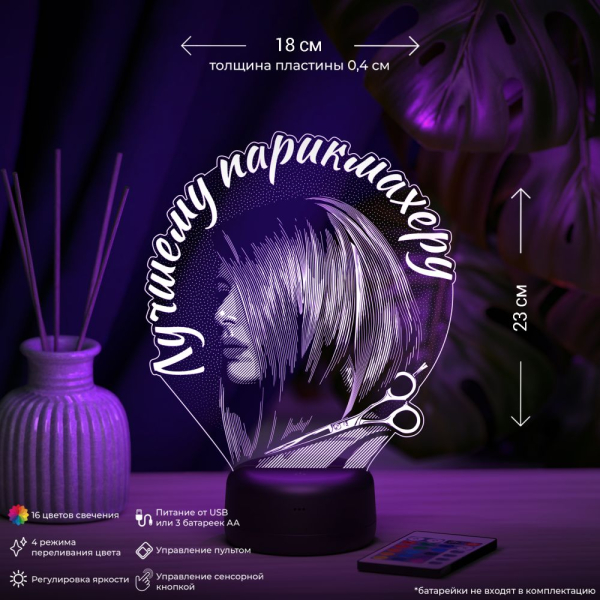 3D светильник  Светильник "Лучшему парикмахеру"