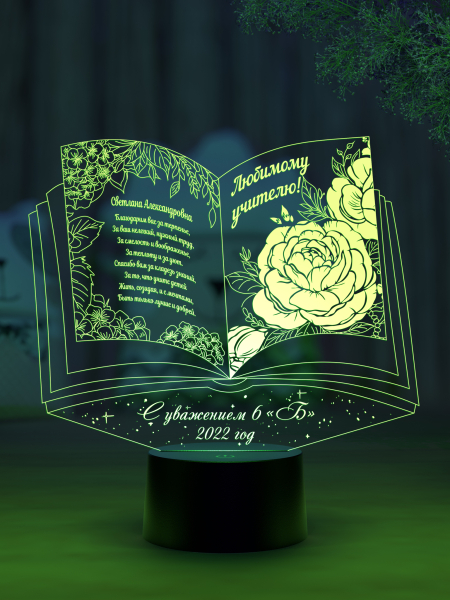 3D светильник  Светильник "Книга Любимому учителю"