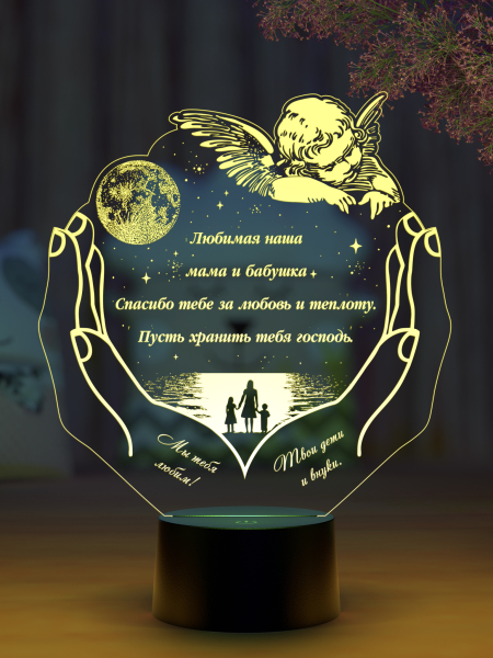 3D светильник  Светильник "Будь счастлива, мамуль!"