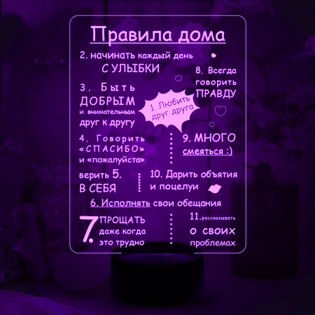 3D светильник  Правила дома