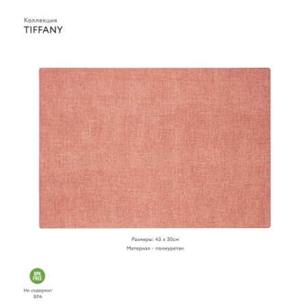 Салфетка подстановочная двусторонняя tiffany, коралловая