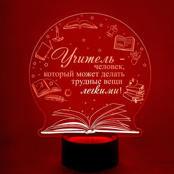 3D светильник  Любимому учителю