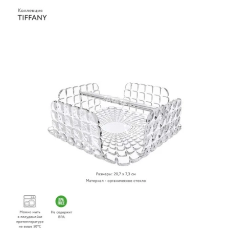 Салфетница квадратная tiffany, прозрачная