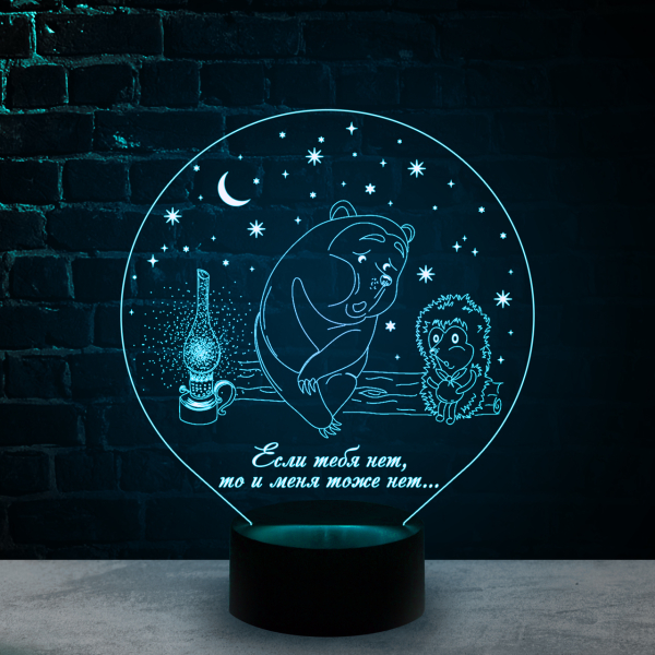 3D светильник  Ёжик в тумане (Если тебя нет)