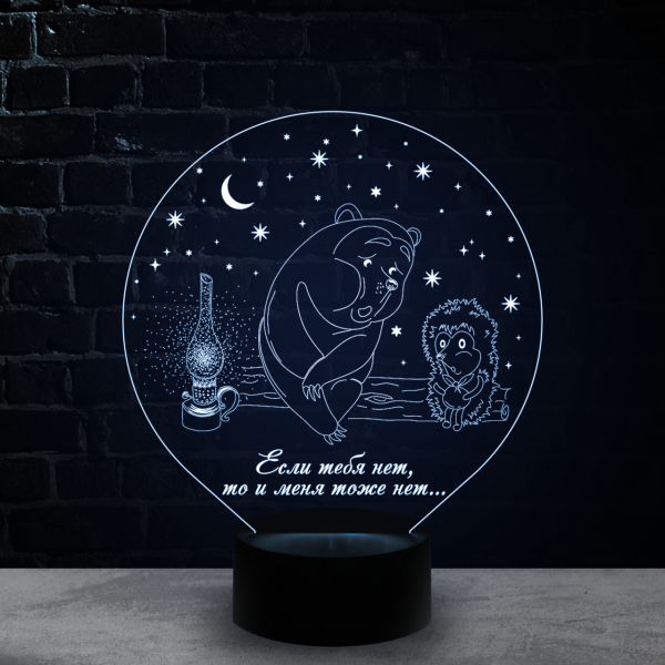 3D светильник  Ёжик в тумане (Если тебя нет)