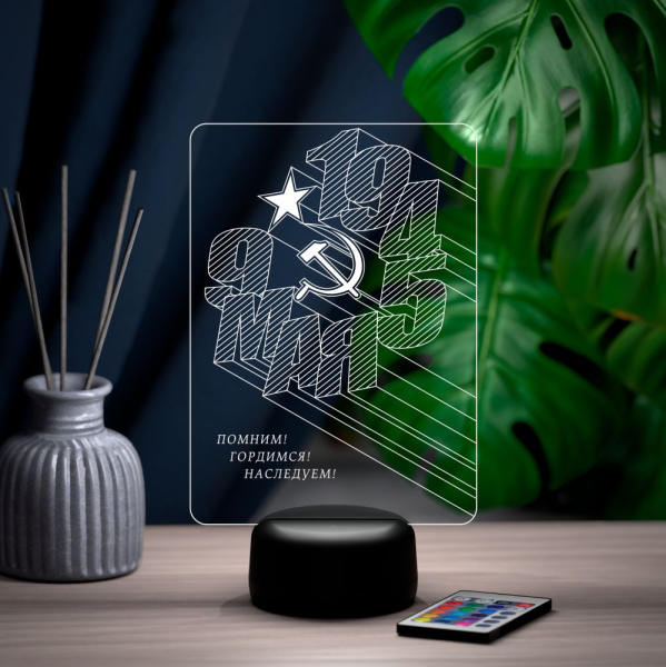 3D светильник  Светильник "9 мая 1945"