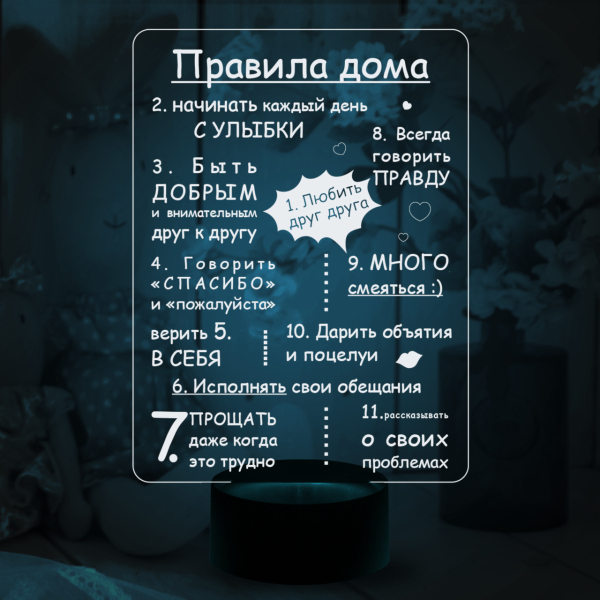 3D светильник  Правила дома