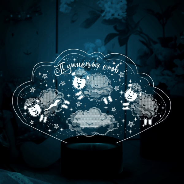 3D светильник  Светильник "Барашки - Пушистых снов"