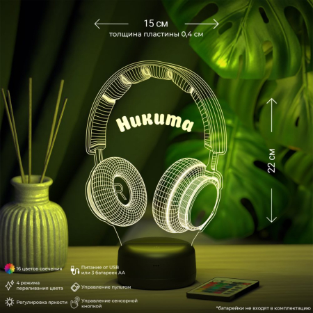 3D светильник  Светильник "Наушники с именем Никита"