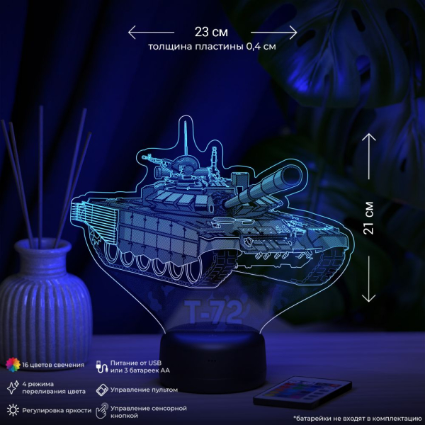3D светильник  Светильник "Танк Т-72"