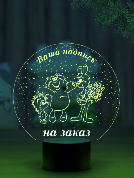 3D светильник  Светильник "Хорошие друзья"