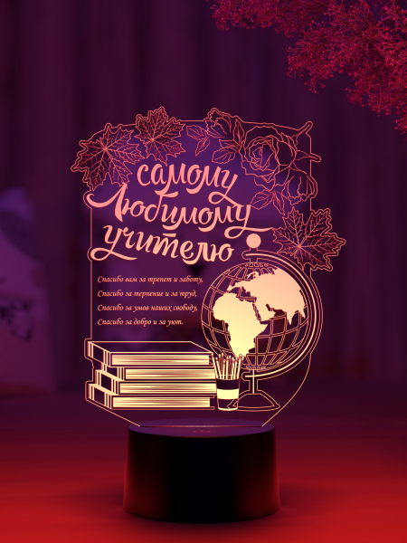 3D светильник  Светильник "Самому любимому учителю"