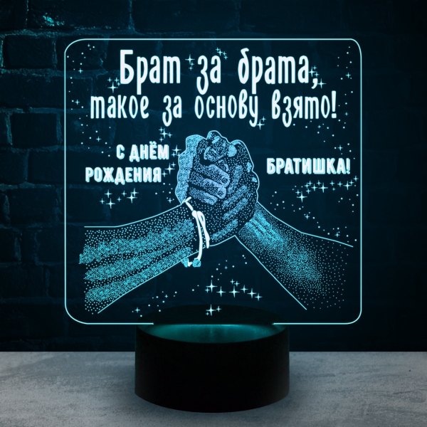 3D светильник  Брат за брата