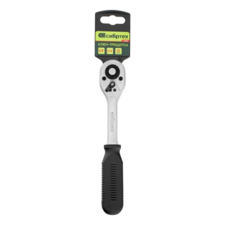 Ключ-трещотка 3/8", 45 зубьев, с быстрым сбросом, CrV, хром Сибртех