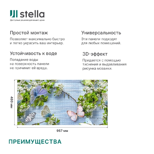 Панель ПВХ 0,3 мозаика «Баттерфляй» STELLA