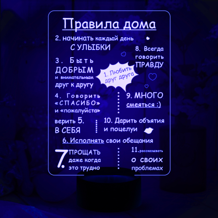 3D светильник  Правила дома