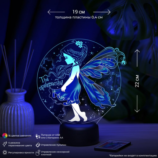 3D светильник  Светильник "Фея - Ты прекрасна"