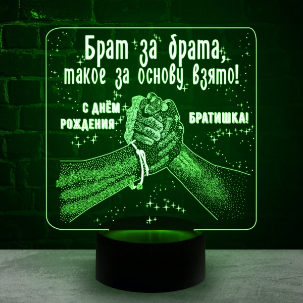 3D светильник  Брат за брата