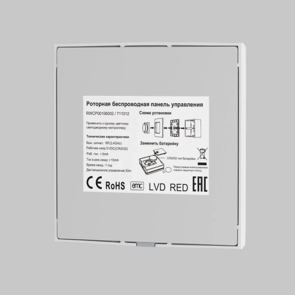 Роторная беспроводная панель управления Lighting control 711012