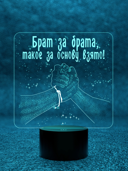 3D светильник  Светильник "Брат за брата"
