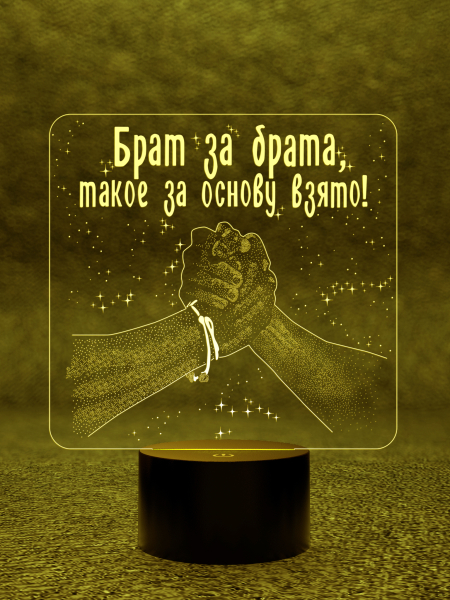 3D светильник  Светильник "Брат за брата"