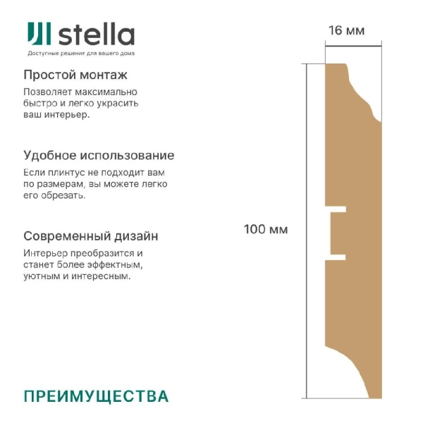 Напольный плинтус МДФ STELLA 100B 2000x100x16 Белый (4шт в упак)
