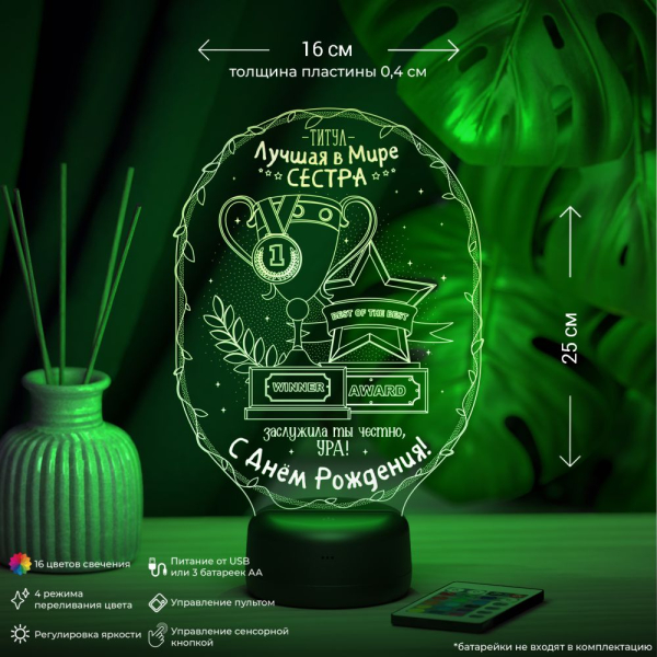 3D светильник  Светильник "Титул - Лучшая сестра!"