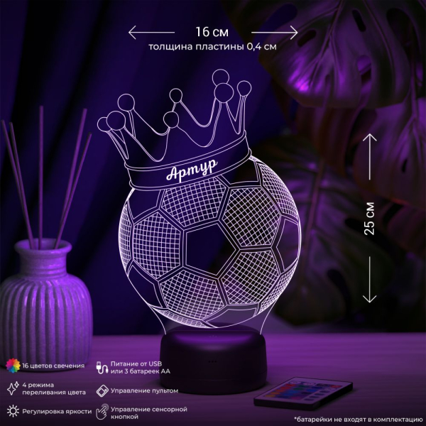 3D светильник  Светильник "Мяч с короной с именем Артур"