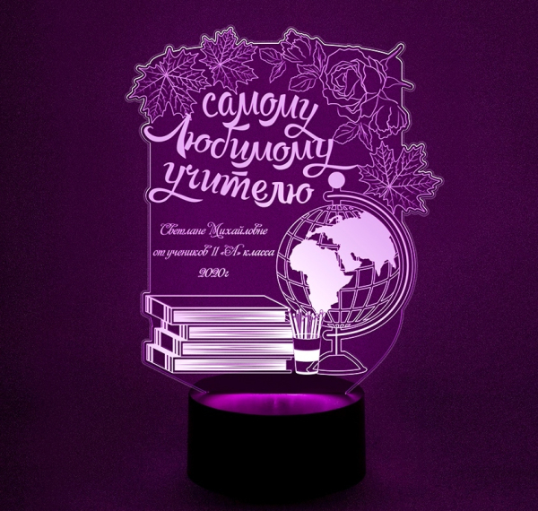 3D светильник  Самому любимому учителю