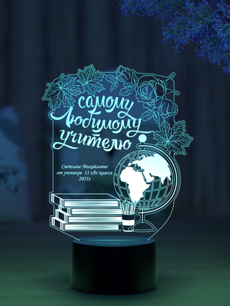 3D светильник  Светильник "Самому любимому учителю"