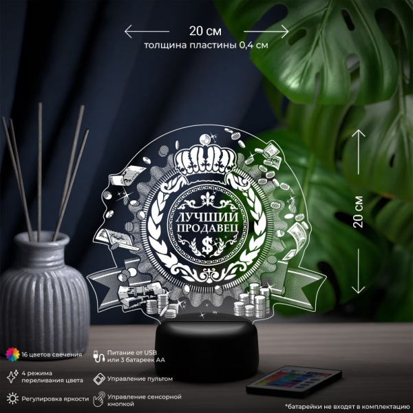 3D светильник  Светильник "Лучшему продавцу"