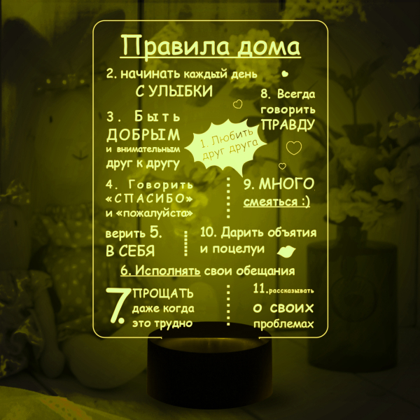 3D светильник  Правила дома