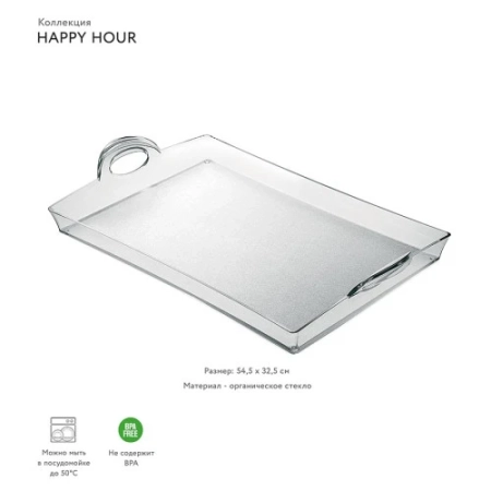 Поднос happy hour, 54 см