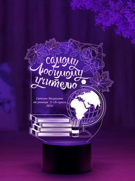 3D светильник  Светильник "Самому любимому учителю"