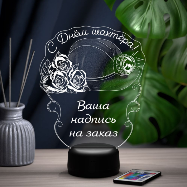 3D светильник  Светильник "С днем шахтера"