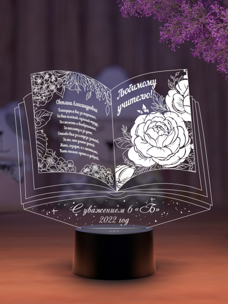 3D светильник  Светильник "Книга Любимому учителю"